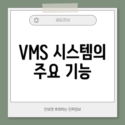 VMS 시스템의 주요 기능