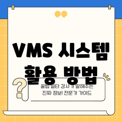 VMS 시스템 활용 방법