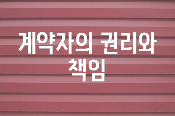 계약자의 권리와 책임