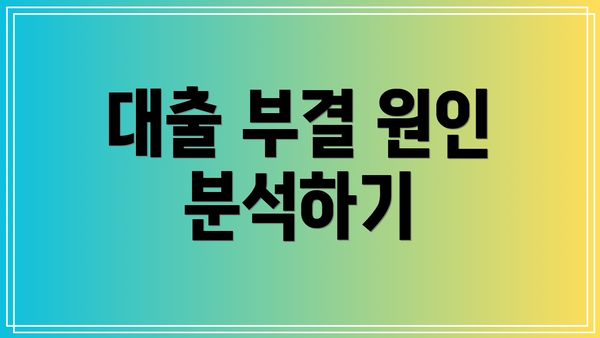 대출 부결 원인 분석하기