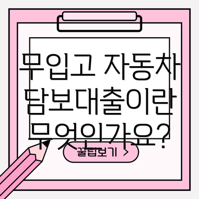 무입고 자동차 담보대출이란 무엇인가요?
