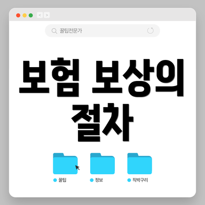 보험 보상의 절차