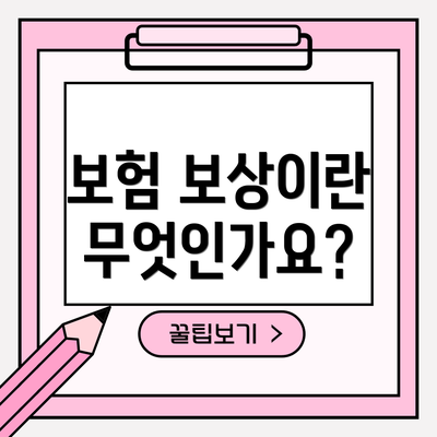 보험 보상이란 무엇인가요?