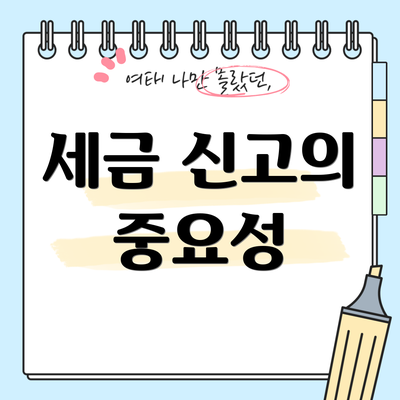 세금 신고의 중요성