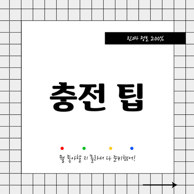충전 팁