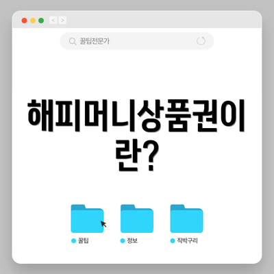 해피머니상품권이란?