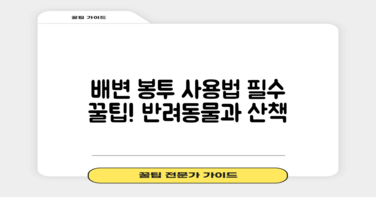 탐사 반려동물 배변 봉투: 올바른 사용법