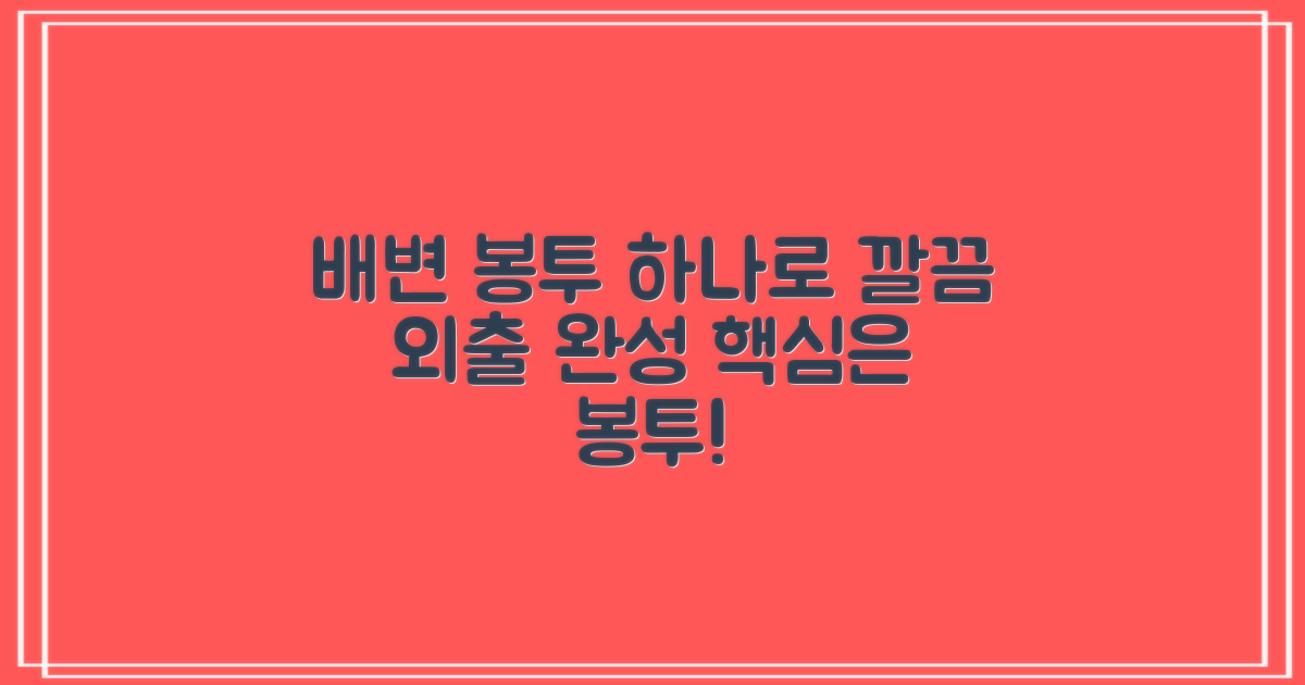 깔끔한 외출, 배변 봉투로 완성하세요!